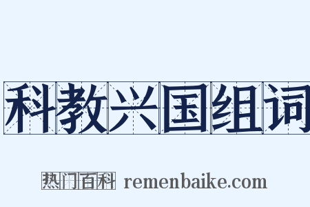 科教兴国组词是什么意思的图片